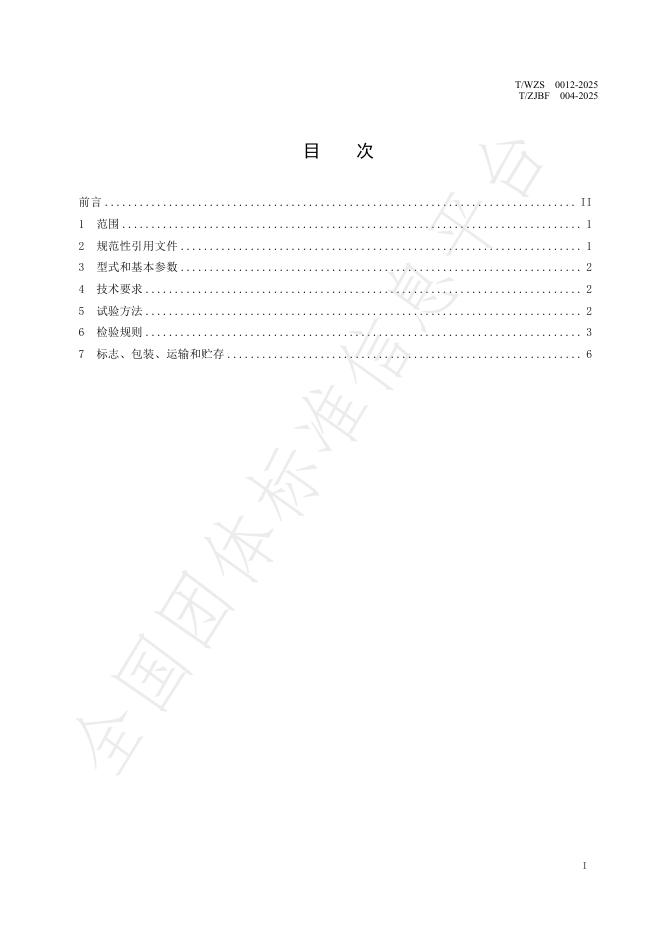 T/ZJBF 004-2025 标准预览