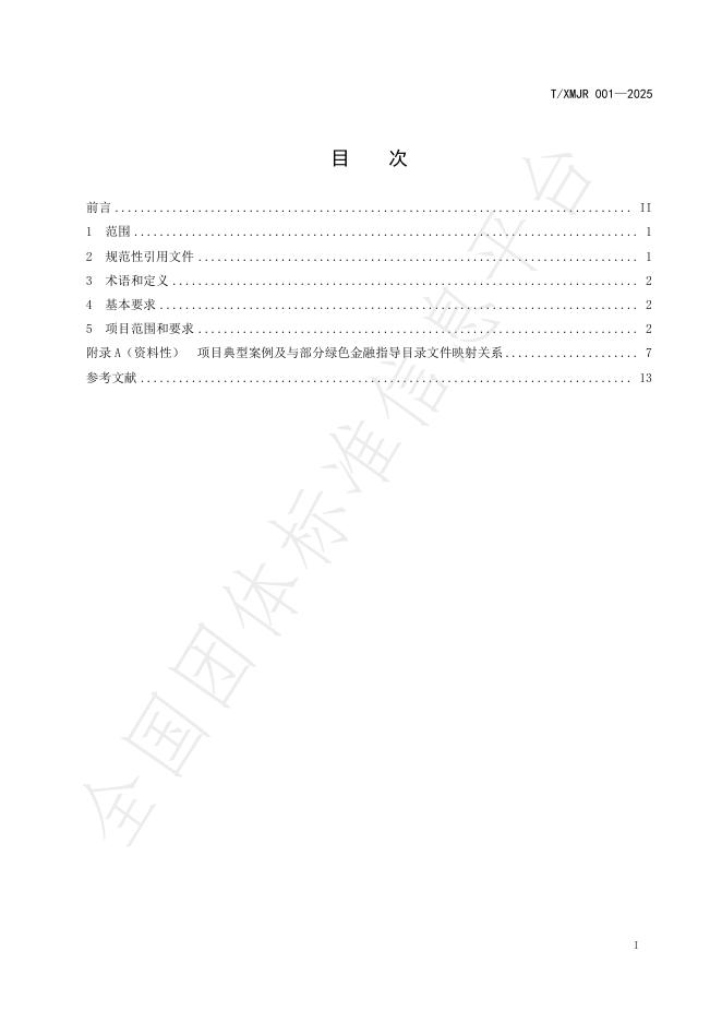 T/XMJR 001-2025 标准预览