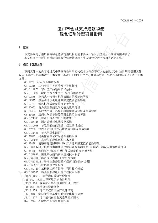 T/XMJR 001-2025 标准预览
