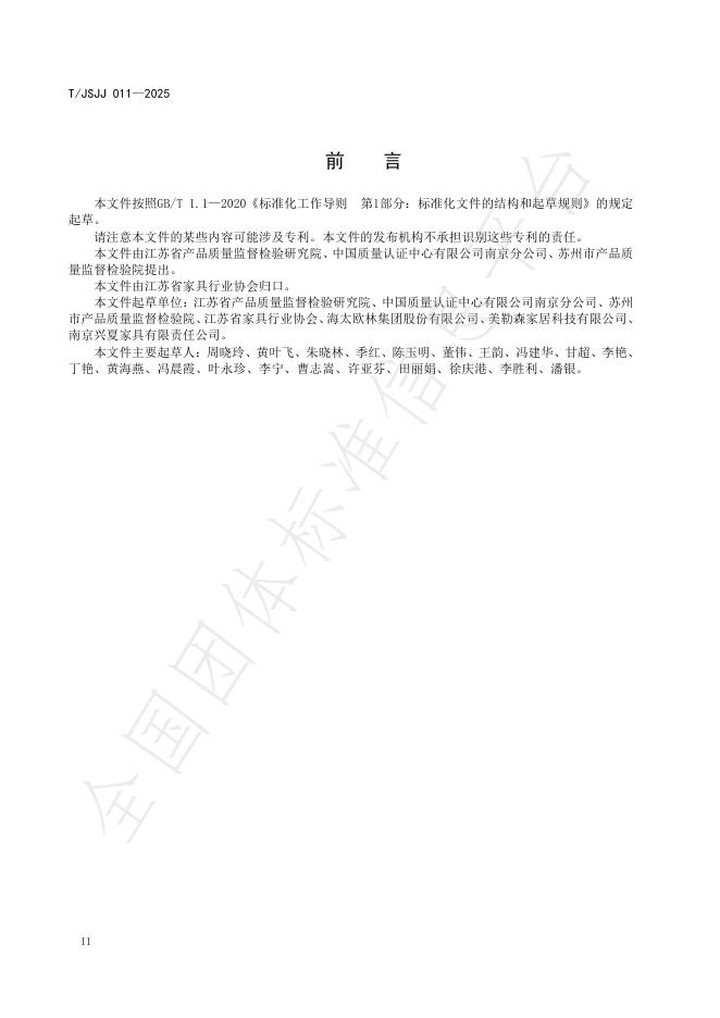 T/JSJJ 011-2025 标准预览