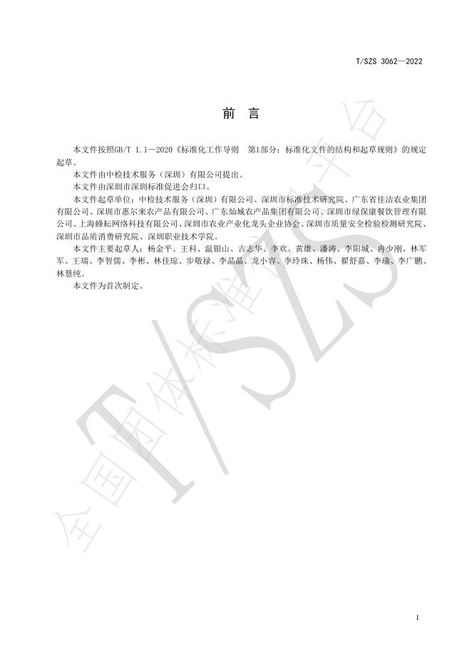 T/SZS 3062-2022 标准预览