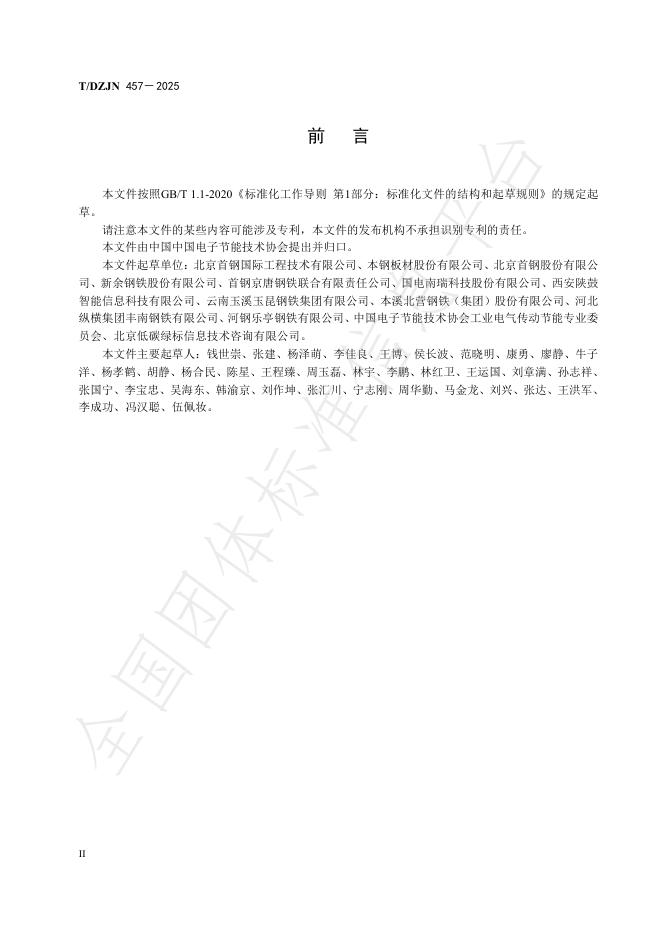 T/DZJN 457-2025 标准预览