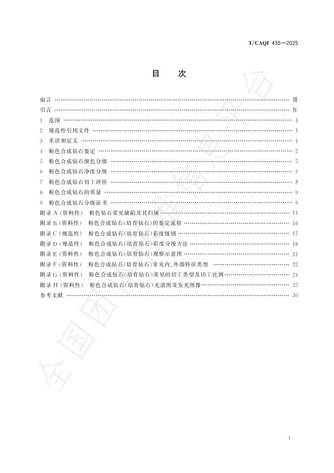 T/CAQI 435-2025 标准预览