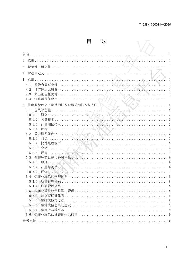T/GJSH 000034-2025 标准预览