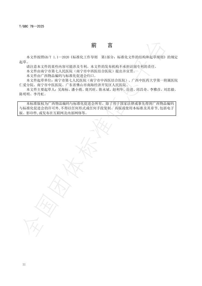 T/GBC 78-2025 标准预览