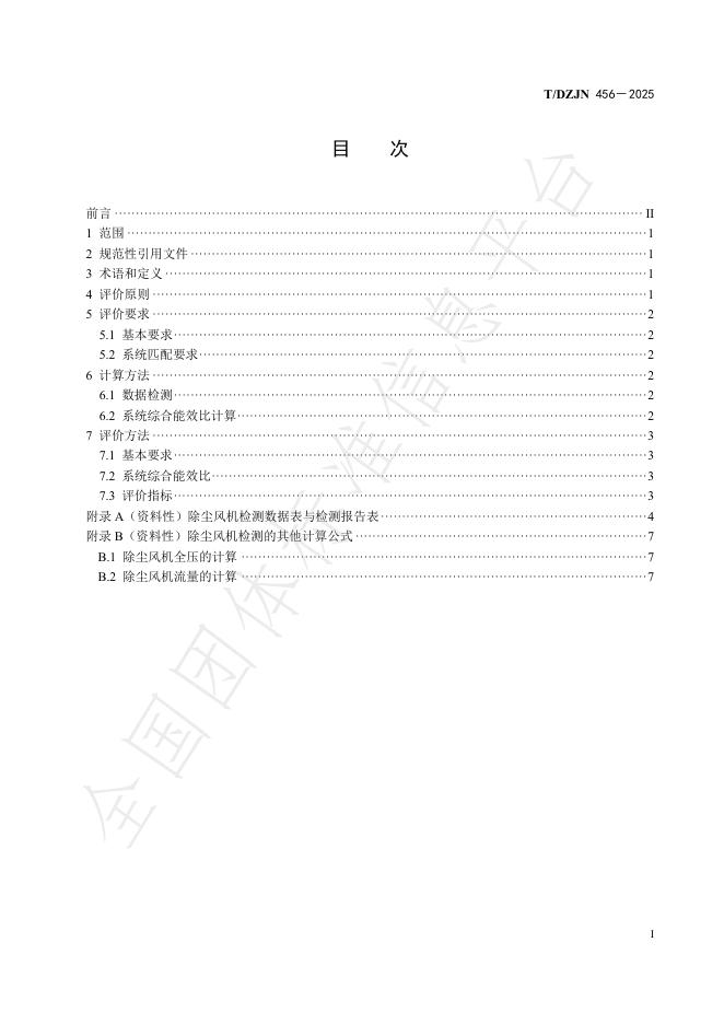 T/DZJN 456-2025 标准预览