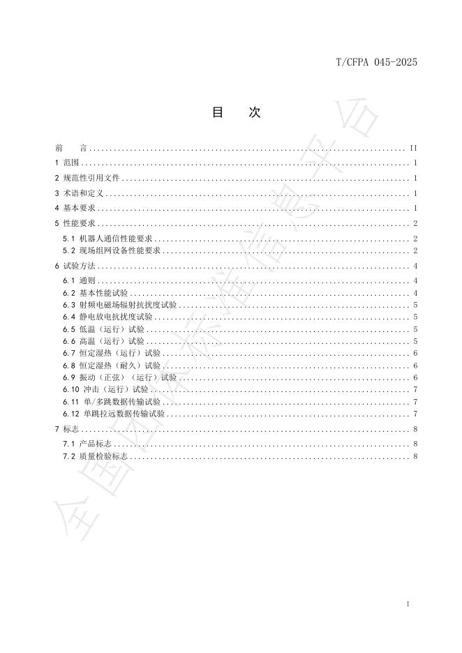 T/CFPA 045-2025 标准预览
