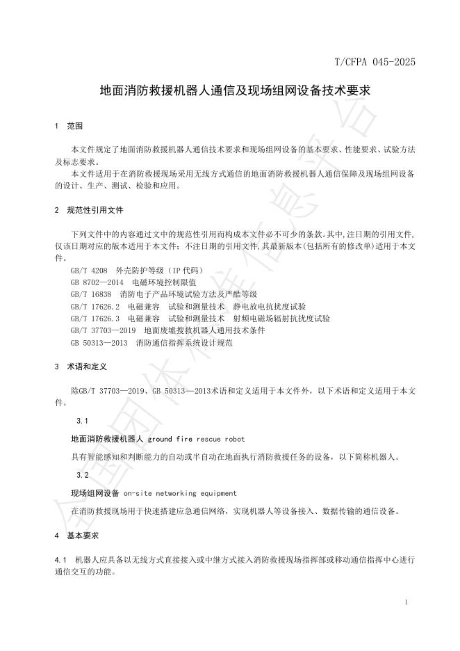 T/CFPA 045-2025 标准预览