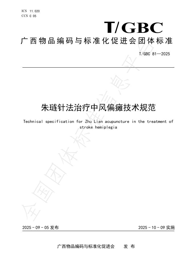T/GBC 81-2025 标准预览