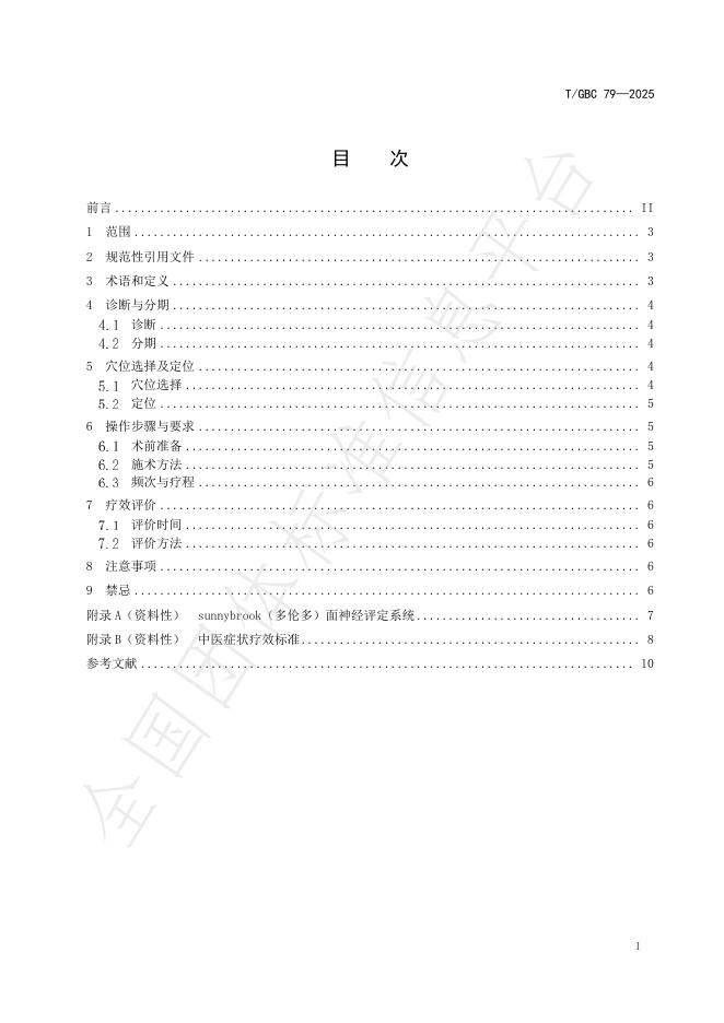 T/GBC 79-2025 标准预览