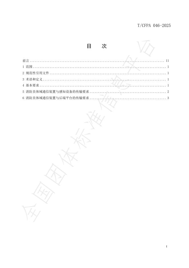 T/CFPA 046-2025 标准预览