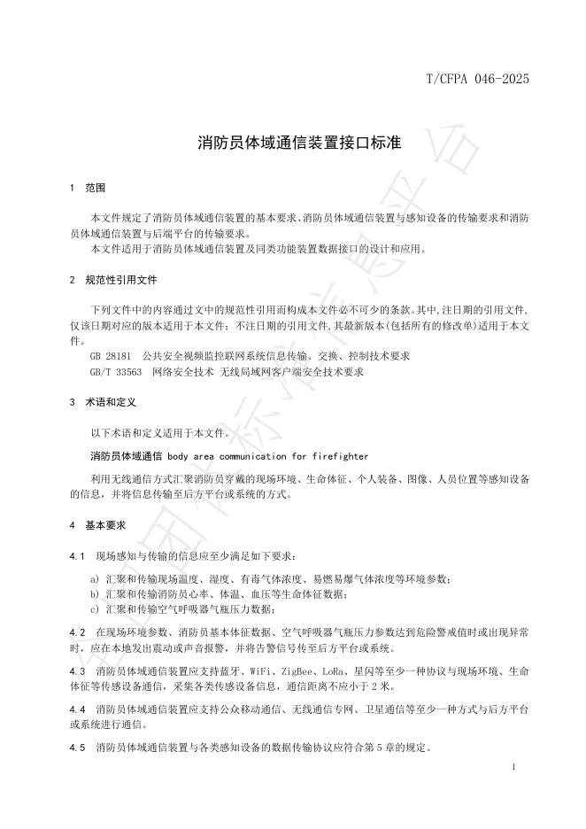 T/CFPA 046-2025 标准预览