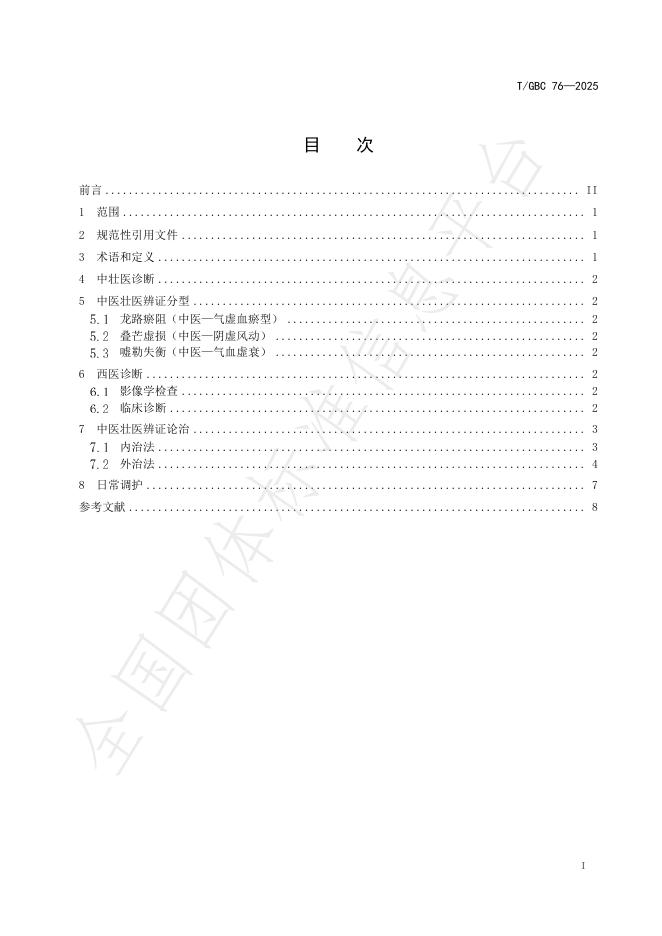 T/GBC 76-2025 标准预览