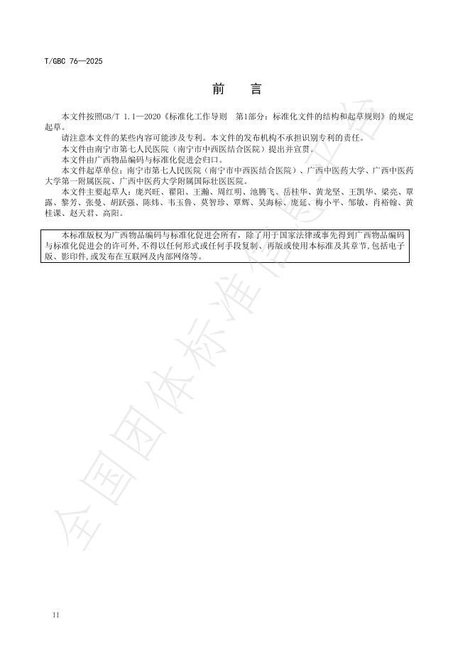 T/GBC 76-2025 标准预览