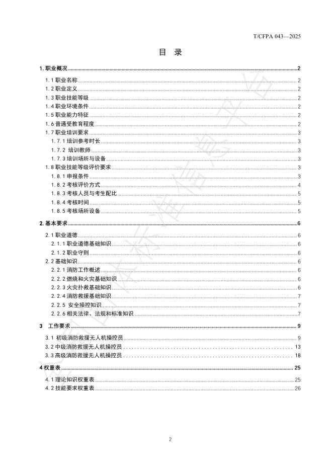 T/CFPA 043-2025 标准预览