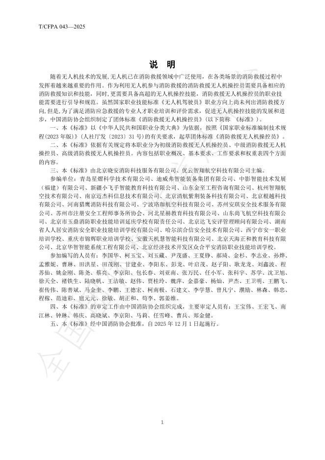 T/CFPA 043-2025 标准预览
