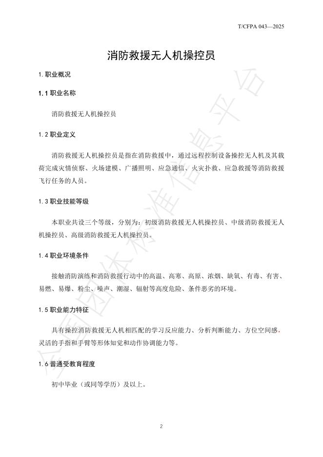 T/CFPA 043-2025 标准预览