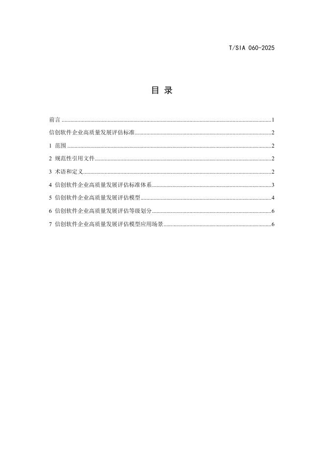 T/SIA 060-2025 标准预览