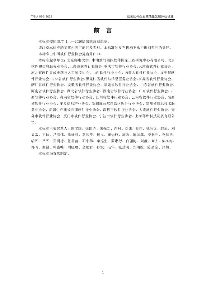 T/SIA 060-2025 标准预览