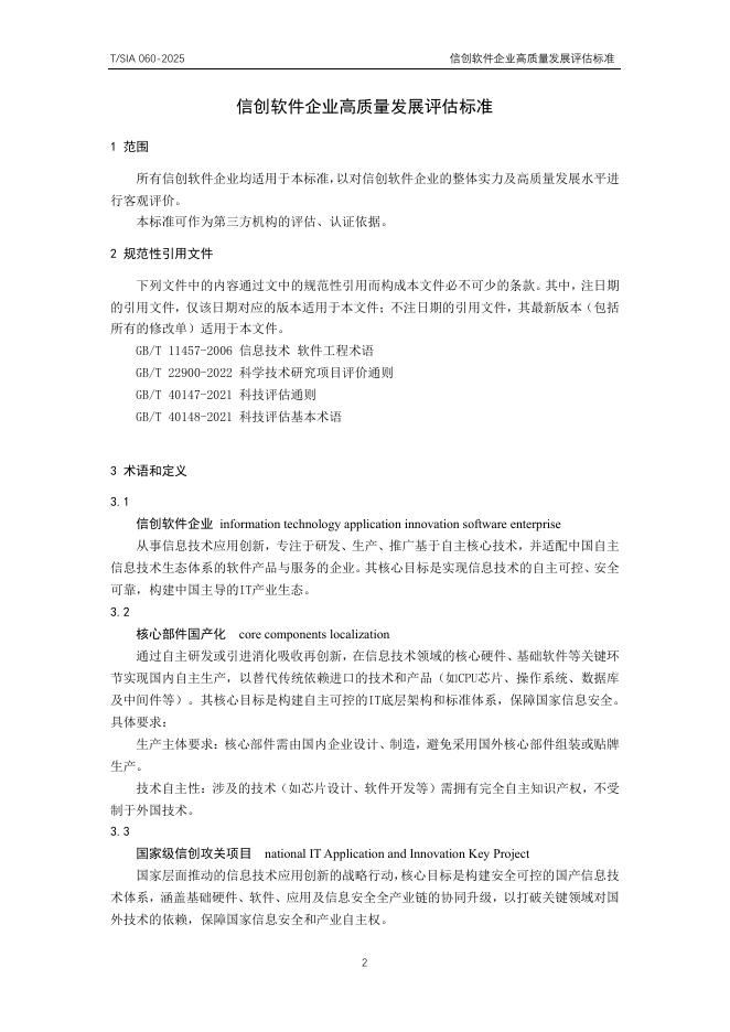 T/SIA 060-2025 标准预览