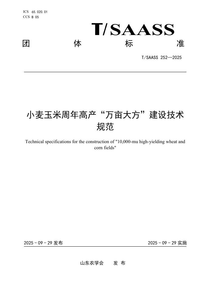 T/SAASS 252-2025 标准预览
