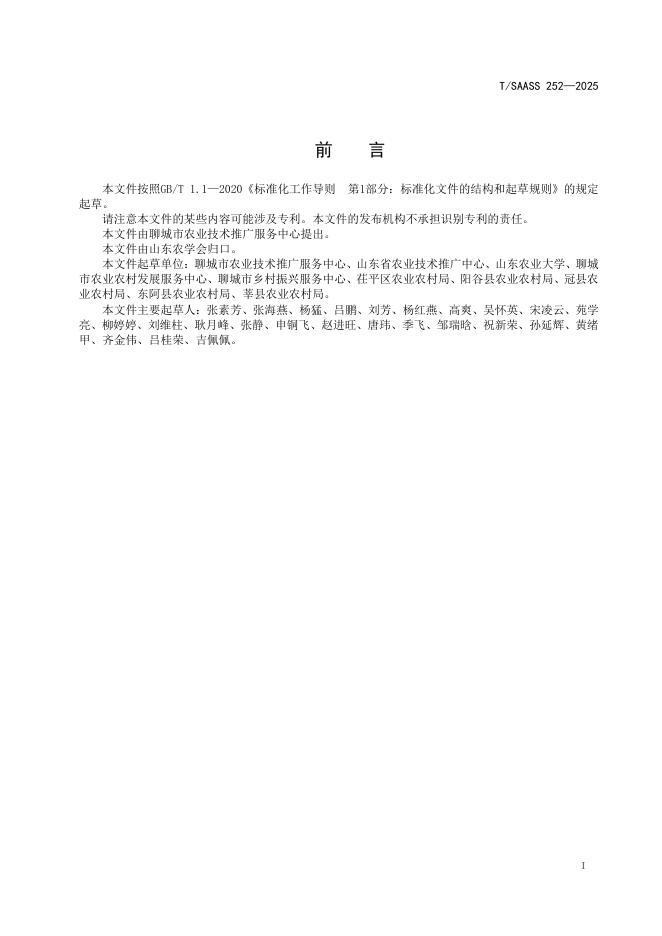 T/SAASS 252-2025 标准预览