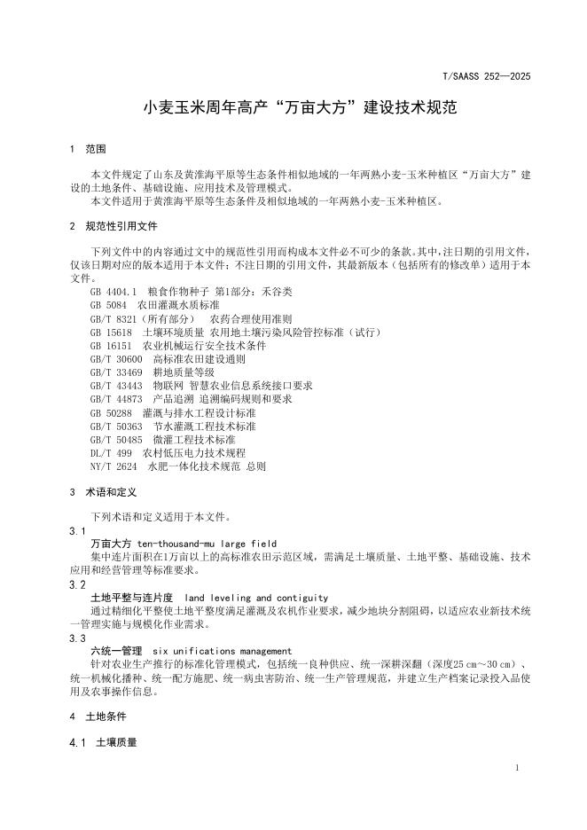 T/SAASS 252-2025 标准预览