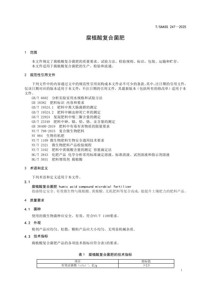 T/SAASS 247-2025 标准预览