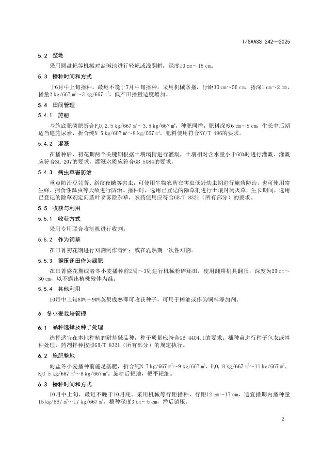 T/SAASS 242-2025 标准预览