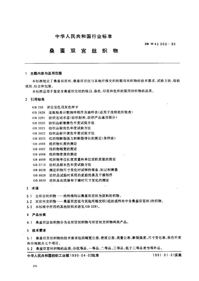 ZBW 43003-1990 桑蚕双宫丝织物