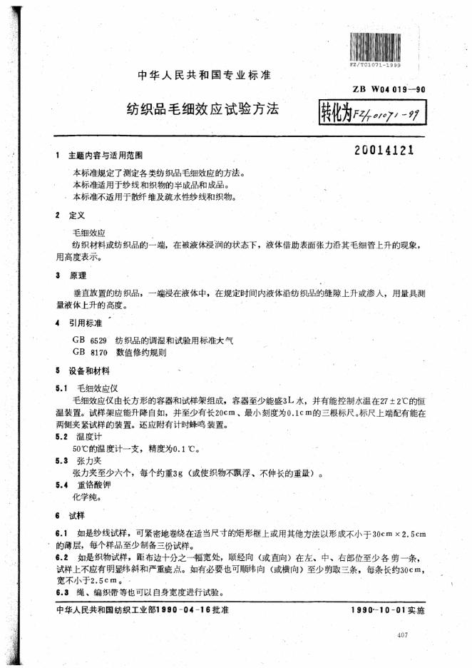ZBW 04019-1989 纺织品毛细效应试验方法