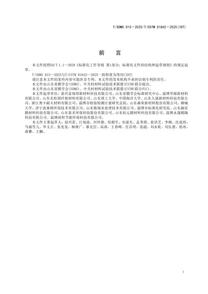 T/SDMS 015-2025 标准预览
