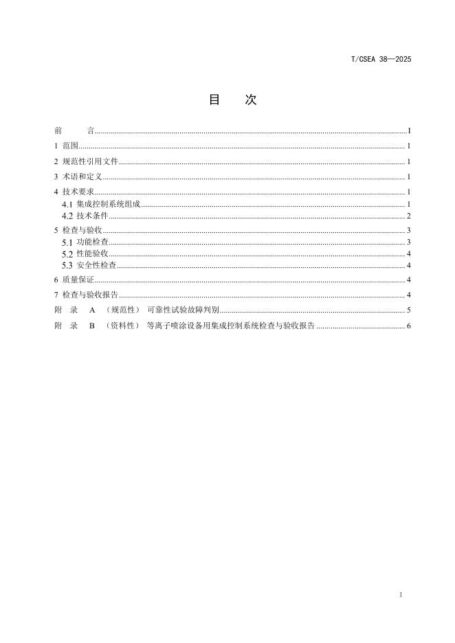 T/CSEA 38-2025 标准预览