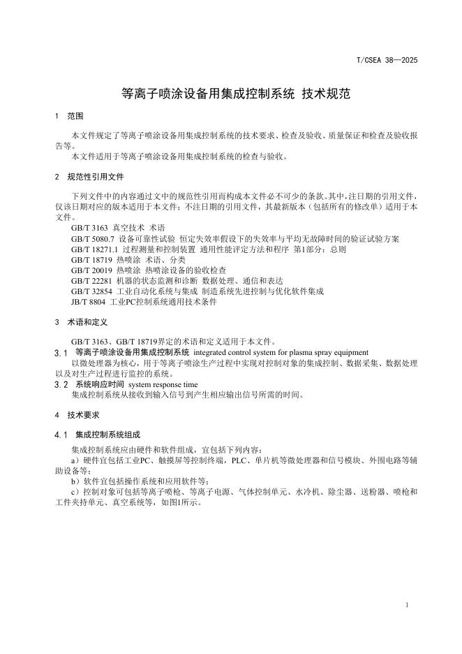 T/CSEA 38-2025 标准预览