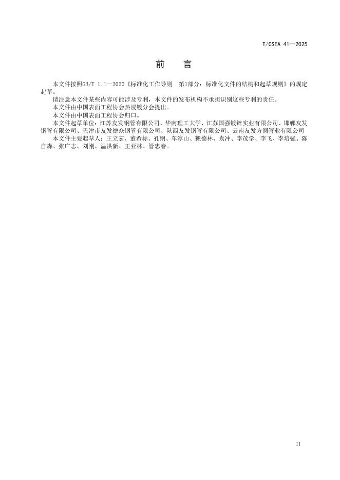 T/CSEA 41-2025 标准预览