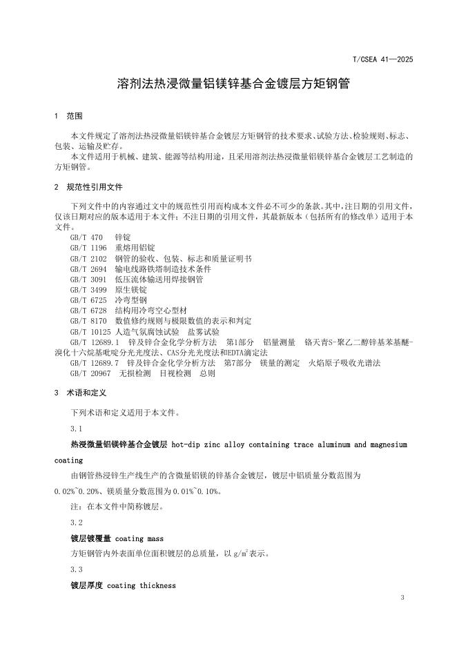 T/CSEA 41-2025 标准预览