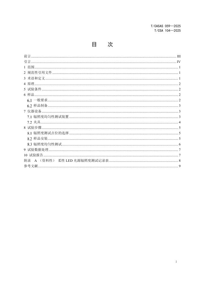T/CASAS 059-2025 标准预览