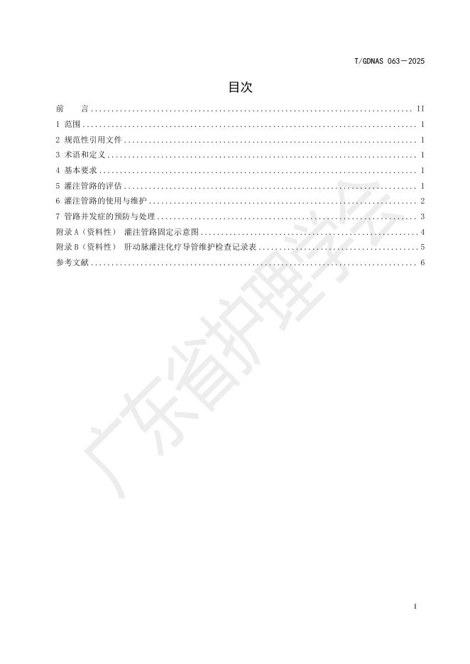 T/GDNAS 063-2025 标准预览