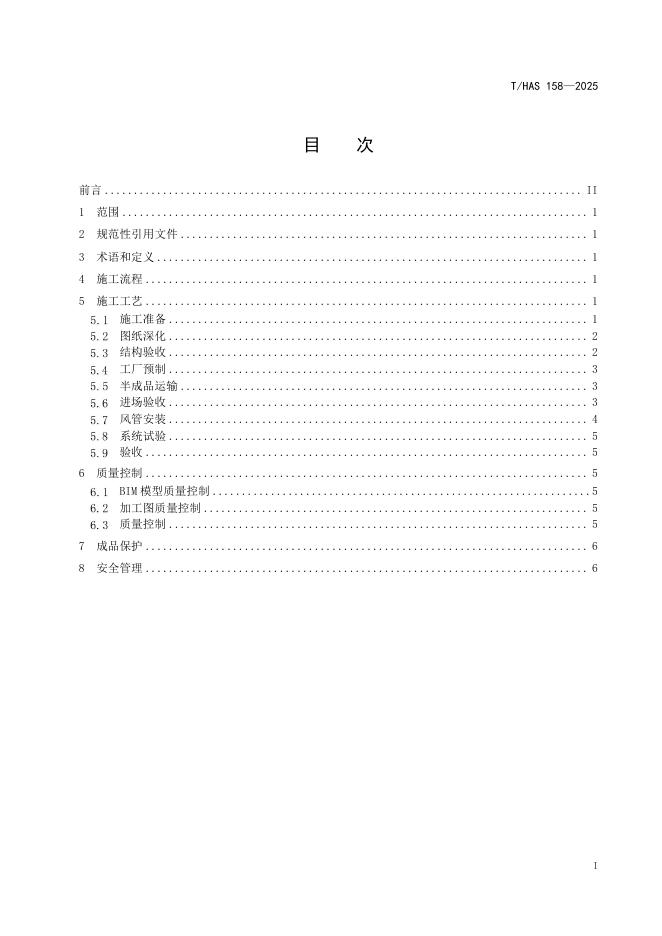 T/HAS 158-2025 标准预览
