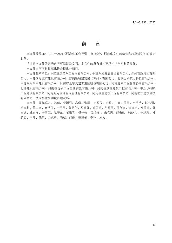 T/HAS 158-2025 标准预览