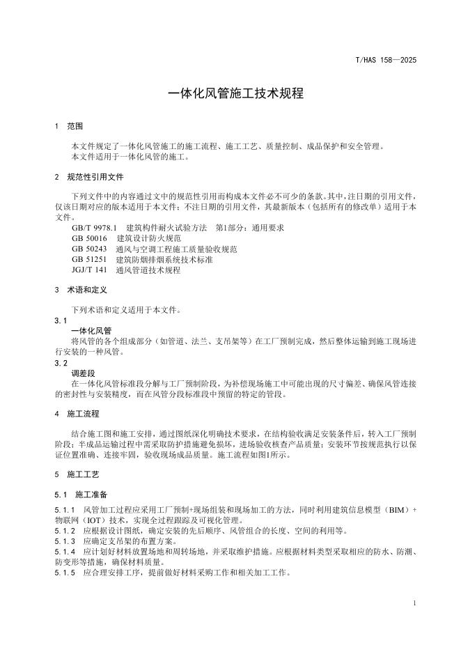 T/HAS 158-2025 标准预览