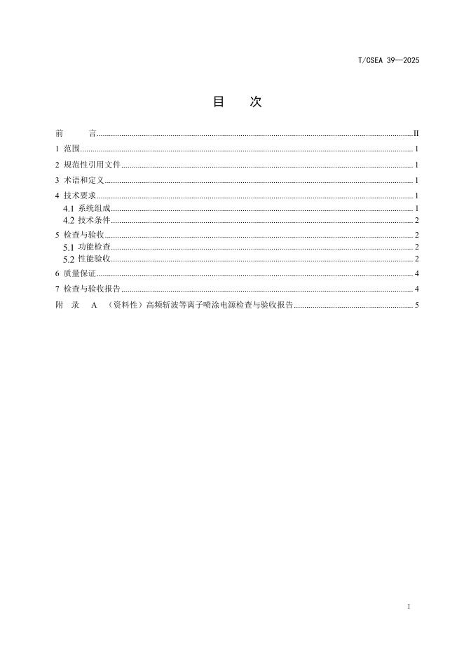 T/CSEA 39-2025 标准预览