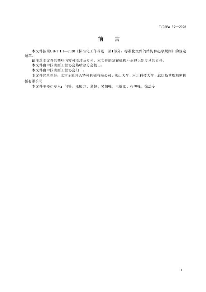 T/CSEA 39-2025 标准预览