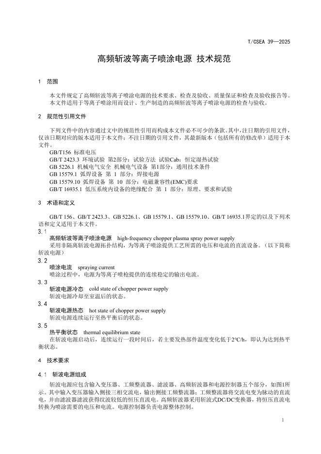 T/CSEA 39-2025 标准预览