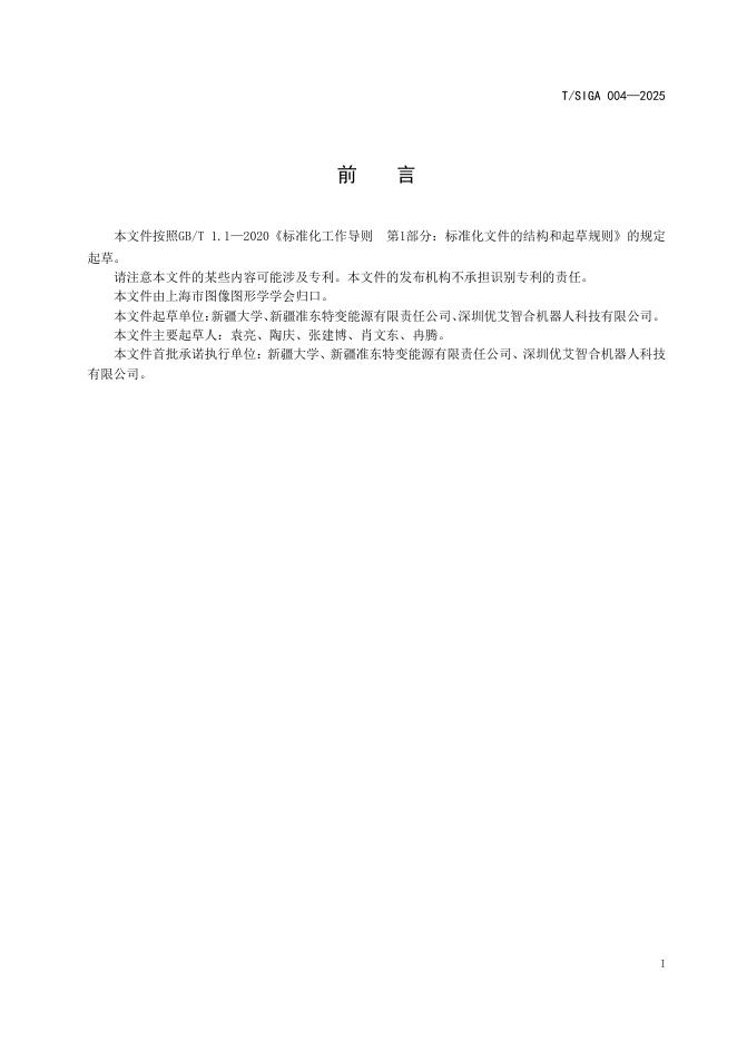 T/SIGA 004-2025 标准预览