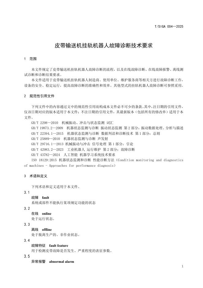 T/SIGA 004-2025 标准预览