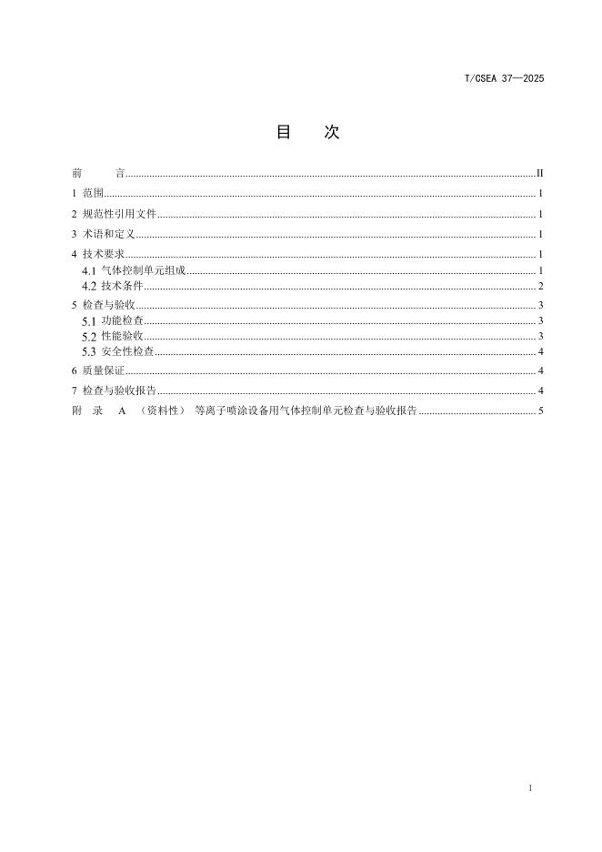 T/CSEA 37-2025 标准预览