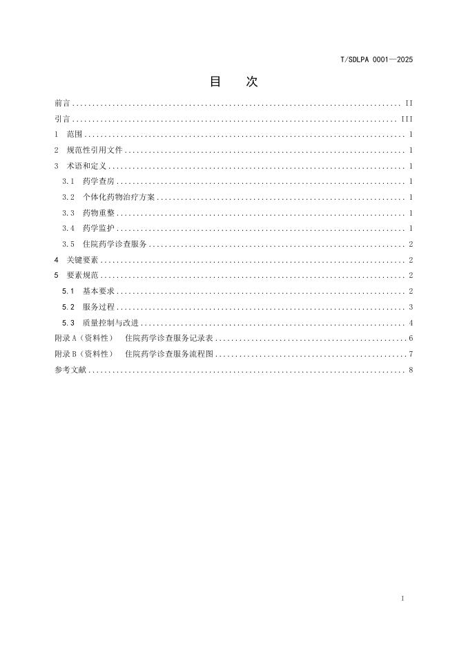 T/SDLPA 0001-2025 标准预览