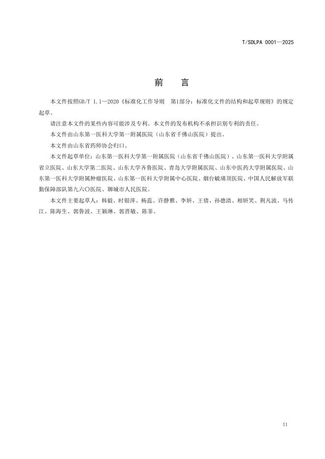 T/SDLPA 0001-2025 标准预览