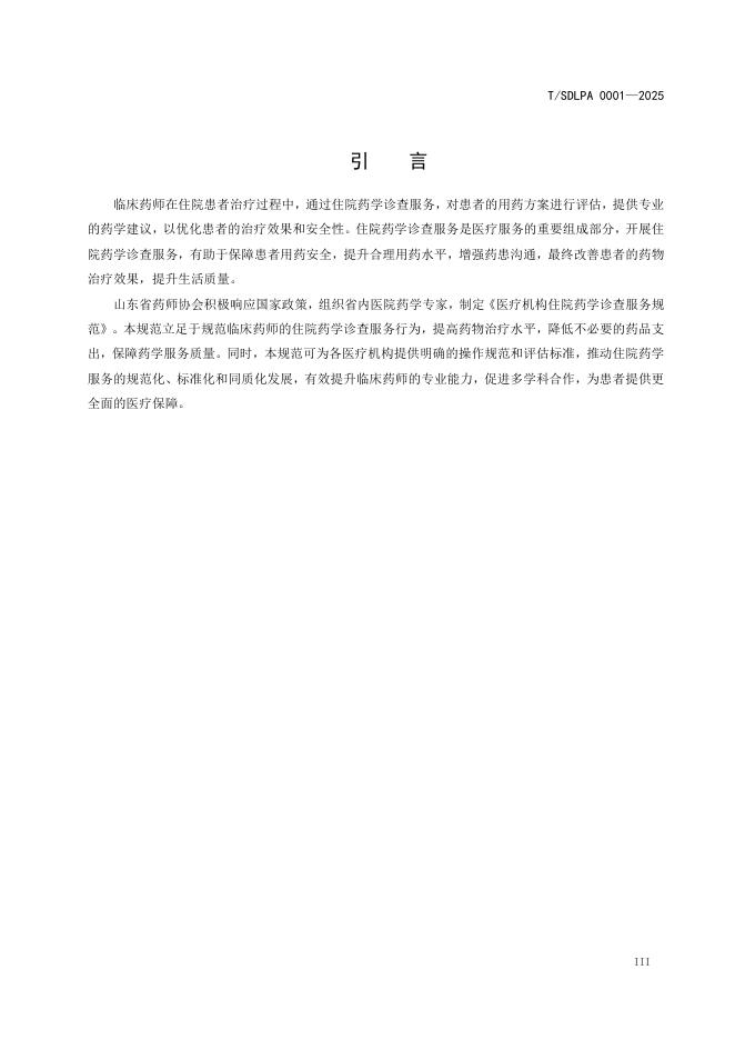 T/SDLPA 0001-2025 标准预览